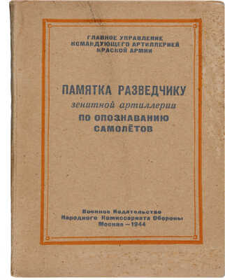 Городилов Ф.И. Памятка разведчику зенитной артиллерии по опознаванию самолетов. М.: Военное изд-во, 1944.